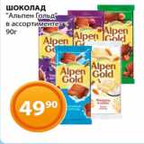 Магазин:Магнолия,Скидка:ШОКОЛАД
«Альпен Гольд»
в ассортименте
90г