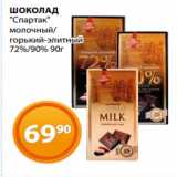 Магазин:Магнолия,Скидка:ШОКОЛАД
«Спартак»
молочный/
горький-элитный
72%/90% 90г 
