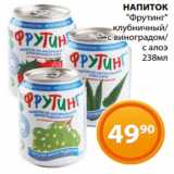 Магазин:Магнолия,Скидка:НАПИТОК
«Фрутинг»
 клубничный/
с виноградом/
с алоэ
 238мл