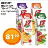 Магазин:Магнолия,Скидка:НЕКТАР/
НАПИТОК
«Джей7» Тонус
в ассортименте
0,9л