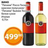 Магазин:Магнолия,Скидка:ВИНО
«Пичини» Россо Тоскана  
красное полусухое/
«Пичини» Бьянко Тоскана  
белое сухое
Италия
 0,75л