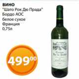 Магазин:Магнолия,Скидка:ВИНО
«Шато Рок Дю Прада»
Бордо АОС
белое сухое
Франция
0,75л