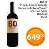 Магазин:Магнолия,Скидка:ВИНО
"Утиель-Рекена Висенте
 Гандия Бо Бобаль Унико"
 красное сухое
Испания
 0,75л