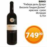 Магазин:Магнолия,Скидка:ВИНО
"Рибера дель Дуэро
 Висенте Гандия Долмо"
 красное сухое
Испания
 0,75л