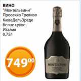 Магазин:Магнолия,Скидка:ВИНО
«Монтельвини»
Просекко Тревизо
КювеДельЭреде
белое сухое
Италия
0,75л