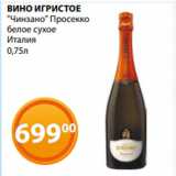 Магазин:Магнолия,Скидка:ВИНО ИГРИСТОЕ
«Чинзано» Просекко
белое сухое
Италия
0,75л