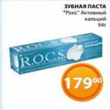 Магазин:Магнолия,Скидка:ЗУБНАЯ ПАСТА
«Рокс» Активный
 кальций
 94г