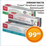 Магазин:Магнолия,Скидка:ЗУБНАЯ ПАСТА
«Сплат» Лечебные травы/
Биокальций/
Отбеливающая
 100мл