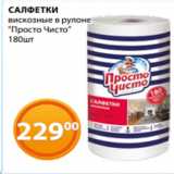 Магазин:Магнолия,Скидка:САЛФЕТКИ
вискозные в рулоне
«Просто Чисто»
180шт