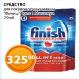 Магазин:Магнолия,Скидка:СРЕДСТВО
для посудомоечных машин
«Финиш» Все в 1 Максимум
25таб