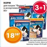 Магазин:Магнолия,Скидка:КОРМ
для кошек «Феликс»
в ассортименте
85г