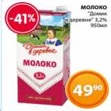 Магазин:Магнолия,Скидка:МОЛОКО
"Домик
 в деревне" 3,2%
 950мл
