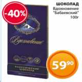 Магазин:Магнолия,Скидка:ШОКОЛАД
Вдохновение
«Бабаевский»
100г