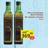 Магазин:Бахетле,Скидка:Масло оливковое ФОНТОЛИВА, ЭВ, первого отжима