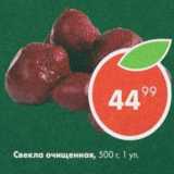 Пятёрочка Акции - Свекла очищенная