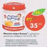 Магазин:Пятёрочка,Скидка:Мясное пюре Агуша 5,5-6.2%