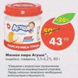 Магазин:Пятёрочка,Скидка:Мясное пюре Агуша 5,5-6.2%