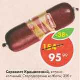 Магазин:Пятёрочка,Скидка:Сервелат Кремлевский,Стародворские колбасы