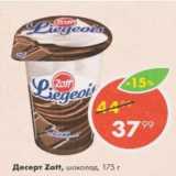 Пятёрочка Акции - Десерт Zott