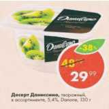 Пятёрочка Акции - Десерт Даниссимо,Danone 5.4%