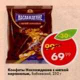 Пятёрочка Акции - Конфеты Наслаждение