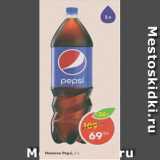 Магазин:Пятёрочка,Скидка:Напиток Pepsi