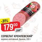 Магазин:Верный,Скидка:СЕРВЕЛАТ Кремлевский