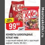 Магазин:Верный,Скидка:КОНФЕТЫ KitKat