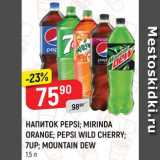 Магазин:Верный,Скидка:НАПИТОК Pepsi/Mirinda/7Up/Mountain Dew