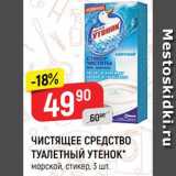 Магазин:Верный,Скидка:Чистящее средство Туалетный утенок