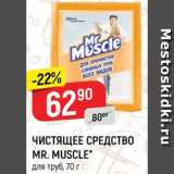 Магазин:Верный,Скидка:Чистящее средство для труб Mr.Muscle