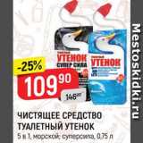 Магазин:Верный,Скидка:Чистящее средство Туалетный утенок