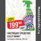 Магазин:Верный,Скидка:Чистящее средство Cillit Bang