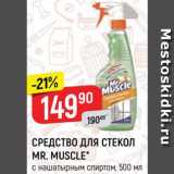 Магазин:Верный,Скидка:Средство для стекол Mr.Muscle