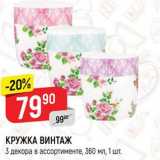 Магазин:Верный,Скидка:КРУЖКА ВИНТАЖ
