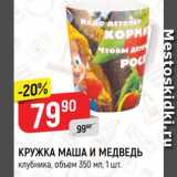 Магазин:Верный,Скидка:КРУЖКА МАША И МЕДВЕДЬ
