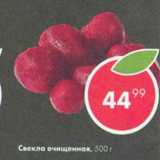 Магазин:Пятёрочка,Скидка:Свекла очищенная