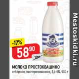 Магазин:Верный,Скидка:МОЛОКО ПРОСТОКВАШИНО
отборное, пастеризованное, 3,4-6%