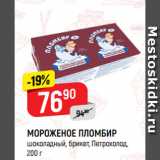 Магазин:Верный,Скидка:МОРОЖЕНОЕ ПЛОМБИР
шоколадный, брикет, Петрохолод