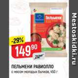 Магазин:Верный,Скидка:ПЕЛЬМЕНИ РАВИОЛЛО
с мясом молодых бычков