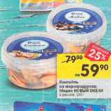 Перекрёсток Акции - Коктейль из морепродуктов /Мидии Новый океан