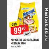 Магазин:Верный,Скидка:КОНФЕТЫ ШОКОЛАДНЫЕ
NESQUIK MINI
Nestle
