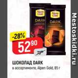 Магазин:Верный,Скидка:ШОКОЛАД DARK
в ассортименте, Alpen Gold