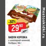 Магазин:Верный,Скидка:ВАФЛИ КОРОВКА
с шоколадной начинкой,
РотФронт