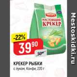 Магазин:Верный,Скидка:КРЕКЕР РЫБКИ
с луком, Конфи