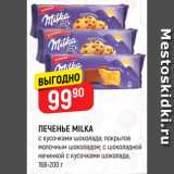 Магазин:Верный,Скидка:ПЕЧЕНЬЕ MILKA
с кусочками шоколада; покрытое
молочным шоколадом; с шоколадной
начинкой с кусочками шоколада