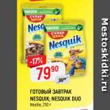 Магазин:Верный,Скидка:ГОТОВЫЙ ЗАВТРАК
NESQUIK; NESQUIK DUO
Nestle