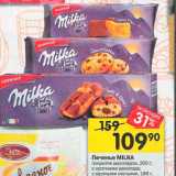 Перекрёсток Акции - Печенье Milka