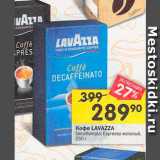 Перекрёсток Акции - Кофе Lavazza