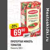 Магазин:Верный,Скидка:ПРОТЕРТАЯ МЯКОТЬ
ТОМАТОВ
Пиканта